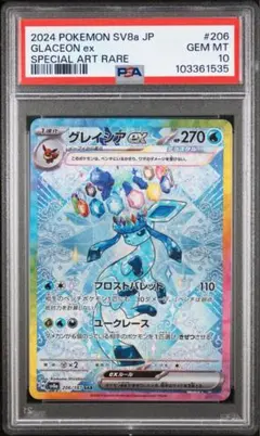 글레이시아 ex SAR SV8a 206/187 PSA10