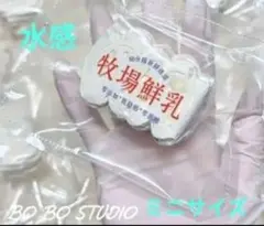 未使用　牧場鮮乳　BoBoスタジオ 水油　水感　スクイーズ