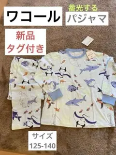 【ワコール　Wacoal】パジャマ　蓄光　男の子　120 130 140