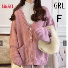 【新品】グレイル「F」ざっくりニット ルーズカーディガン Vネック 長袖 ピンク