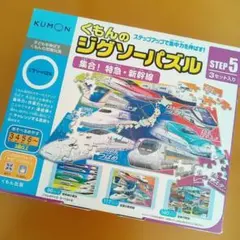 くもん ジグソーパズル STEP5 3セット入り　集合！特急、新幹線