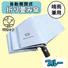 紫外線 UVカット ブルー 折り畳み傘 自動 晴雨 兼用 軽量 日傘