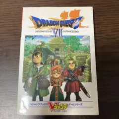 ドラゴンクエストⅦ  エデンの戦士たち　攻略本　初版