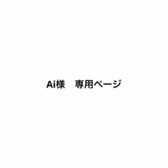 Ai様　専用ページ