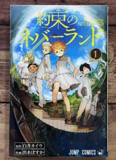初版】約束のネバーランド ➀巻 白井カイウ 出水ポスカ 週刊少年