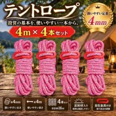 テントロープ 4mm×4m 4本 ピンク 反射材入り 自在金具付き パラコード