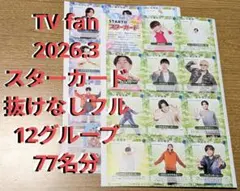 TV fan 2026年3月号 スターカード 抜けなし トレカ SnowMan