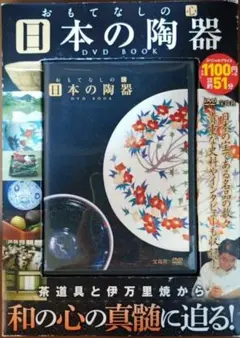 おもてなしの心 日本の陶器 DVD BOOK