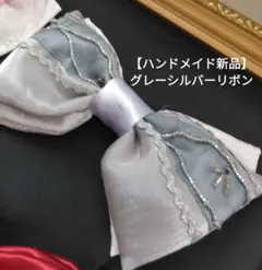 【ハンドメイド新品】グレーシルバーのフォーマルリボンクリップ（大サイズ）