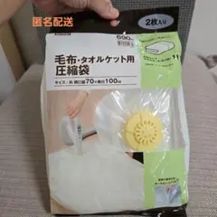 ニトリ　NITORI 毛布・タオルケット用圧縮袋 2枚入り　値引き不可