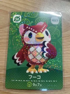 フーコ　あつ森・あつまれどうぶつの森・アミーボ・amiiboカード