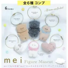 mei フィギュアマスコット 全６種 コンプ キーホルダー ガチャ