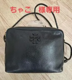 美品✨ トリーバーチ 黒 ショルダーバッグ マックグロー シボ革 カメラバッグ
