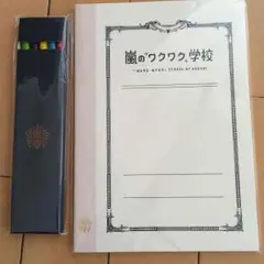 嵐のワクワク学校の、ノートと色鉛筆