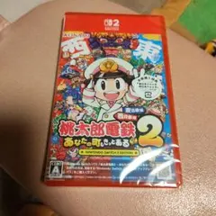 【Switch2】桃太郎電鉄2 ～あなたの町も きっとある～ 東日本編＋西日本編