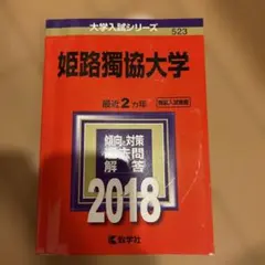姫路獨協大学 2018年版