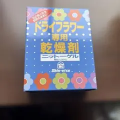 【新品未開封】ドライフラワー専用 乾燥剤 ニットーゲル 1kg