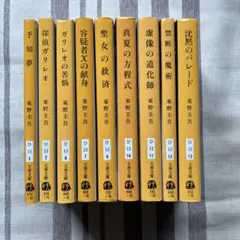 東野圭吾　ガリレオシリーズ　9冊セット