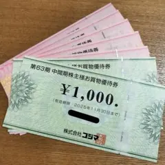 ビッグカメラ コジマ 株主優待 7000円分