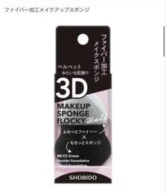 SHOBIDO 3D メイクスポンジ FLOCKY Halfのサムネイル