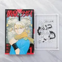 初版・帯付き】黄泉のツガイ 1巻 特典ポストカード付き - メルカリ