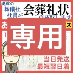 410‪✯‬会葬礼状 作成致します【１枚のみ★お急ぎ便】ネコポス最短翌日着