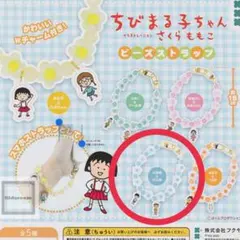 ちびまる子ちゃん さくらももこ ビーズストラップ まる子 たまちゃん