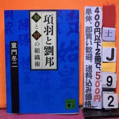 項羽と劉邦 知と情の組織術 童門冬二 講談社文庫