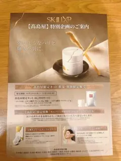 SK-II高島屋 金継ぎクリームサンプルチケット スキンケアサービス体験チケット
