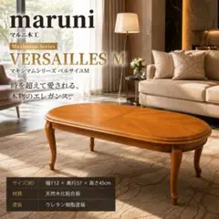 マルニ木工 ベルサイユ センターテーブル ダイニングテーブル ガラス天