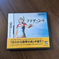 アナザーコード 2つの記憶