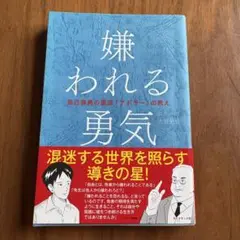 嫌われる勇気 自己啓発本　超美品‼️