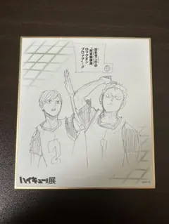 二口堅治＆青根高伸 ハイキュー!!展 色紙コレクション