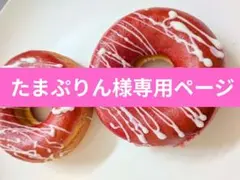たまぷりん様専用ページ【匿名発送】