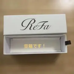 ReFa 空き箱
