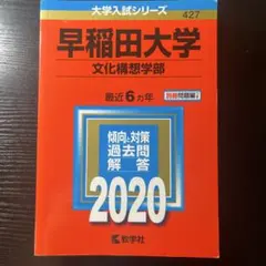 2026年最新】早稲田大学 赤本の人気アイテム - メルカリ