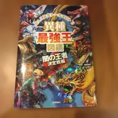 異種最強王図鑑 闇の王者決定戦編