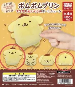 ポムポムプリン もちもちぬいぐるみボールチェーン