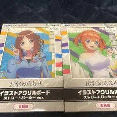 【未開封】五等分の花嫁 イラストアクリルボード 2種