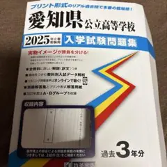 愛知県公立高等学校入学試験問題集