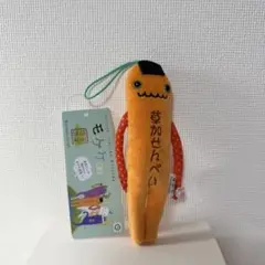 モケケ 埼玉限定 草加せんべい マスコット