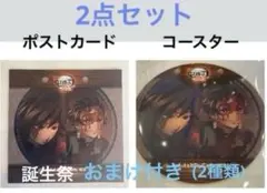 鬼滅の刃 ポストカード コースター 冨岡義勇 竈門炭治郎 無限城編 第4期