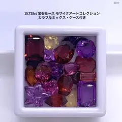 15.735ct 宝石ルース モザイクアートコレクション カラフル・ケース付き