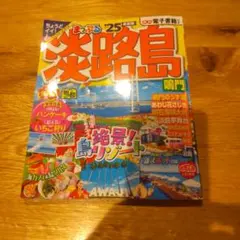 淡路島 まっぷる 25