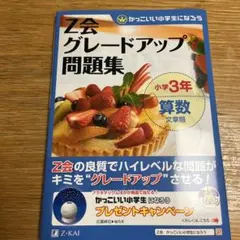 Z会グレードアップ問題集小学3年算数文章題