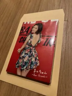 2026年最新】真野恵里菜 写真集 『 まのちゃん ~Dear Friends~ 』の