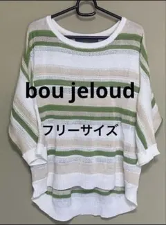 bou jeloud サマーニット　フリー　重ね着　透け感　麻　綿　ボーダーのサムネイル