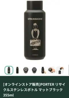 スターバックス　ポーター　ステンレスボトル　355ml