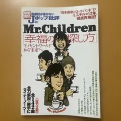 Mr.Children「幸福の探し方」