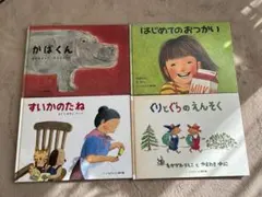 絵本４冊おまとめ　別売り、別の組み合わせでも可